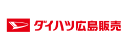 ダイハツ広島販売株式会社