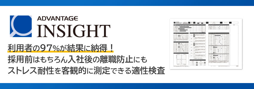 ストレス耐性を客観的に測定できる適性検査アドバンテッジインサイト