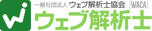 ウェブ解析士