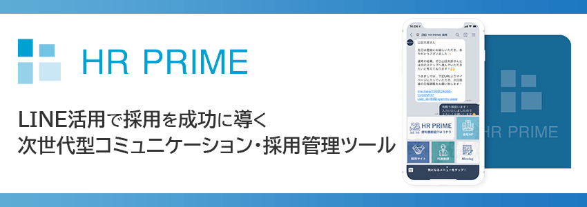 LINE採用管理ツールHR PRIME