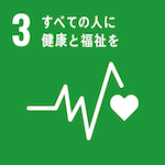 SDG3 すべての人に健康と福祉を