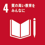 SDG4 質の高い教育をみんなに