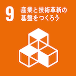 SDG9 産業と技術革新の基盤をつくろう