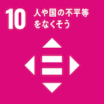 SDG10 人や国の不平等をなくそう