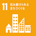 SDG11.住み続けられるまちづくりを