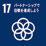 SDG17.パートナーシップで目標を達成しよう