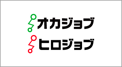 オカジョブ・ヒロジョブ