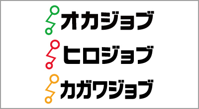 オカジョブ・ヒロジョブ・カガワジョブ