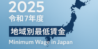 2025年（令和7年度）地域別最低賃金の改定を伝えるイメージ画像です